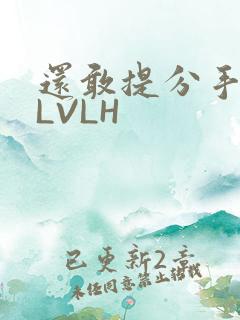 还敢提分手吗嗯LVLH