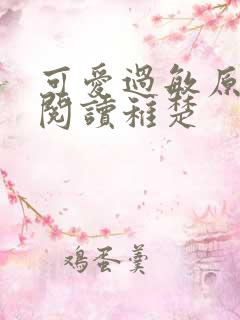 可爱过敏原免费阅读稚楚