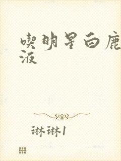 吃明星白鹿的乳液