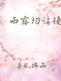 雨露均沾后宅全