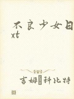 不良少女日记txt