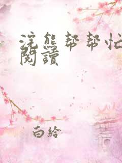 浣熊帮帮忙全文阅读