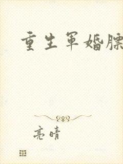 重生军婚膘悍妻