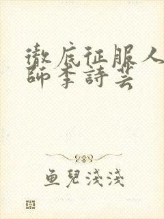 彻底征服人妇老师李诗芸