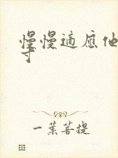 慢慢适应他的尺寸