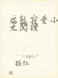 病态宠爱小说全文阅读