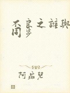 不良之谁与争锋同步