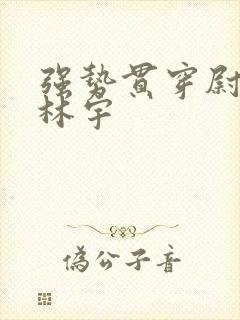 强势贯穿尉迟叙林宇