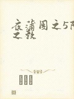 夜蒲团之5阳性之教