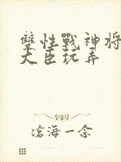 双性战神将军被大臣玩弄