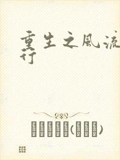 重生之风流天下行