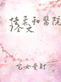 佳柔和医院长第7全文