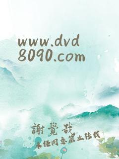 www.dvd8090.com
