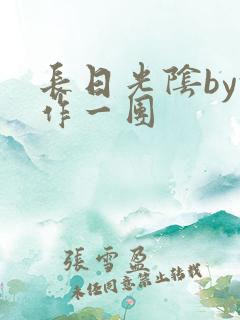 长日光阴by乱作一团
