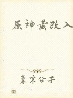 原神黄改入口