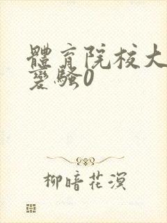 体育院校大猛攻变骚0