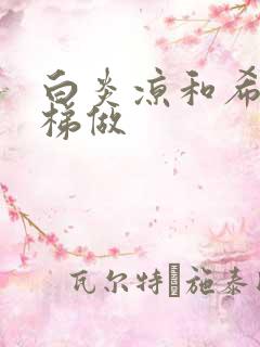 白炎凉和希城楼梯做