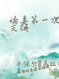 娇妻第一次尝试交换