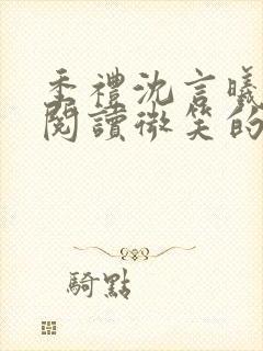 季礼沈言曦免费阅读微笑的鱼2吧