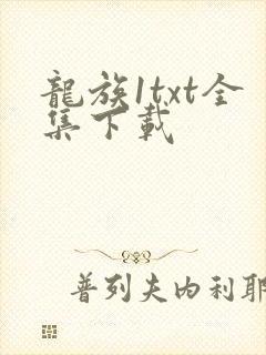 龙族1txt全集下载
