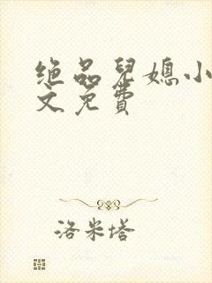 绝品儿媳小说全文免费