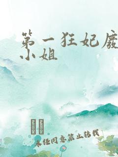 第一狂妃废柴三小姐