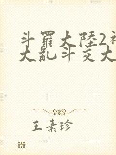 斗罗大陆2神界大乱斗交大TXT