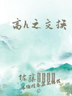 高h之交换