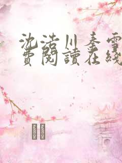 沈浩川秦雪菲免费阅读在线阅读