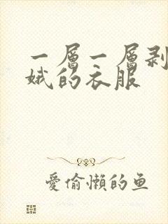 一层一层剥掉嫦娥的衣服