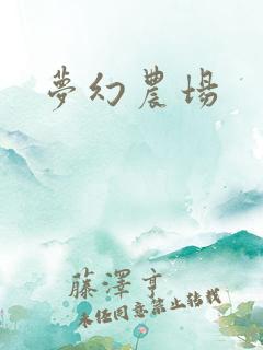 梦幻农场