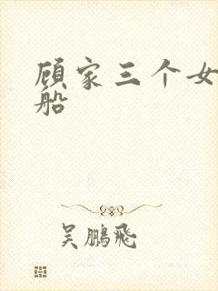 顾家三个女儿渔船