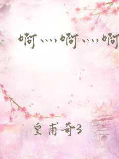 啊灬啊灬啊灬公