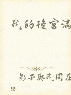 我的后宫满三界