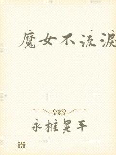 魔女不流泪