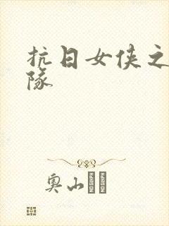 抗日女侠之骑兵队