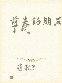 前夫的朋友深耕了我