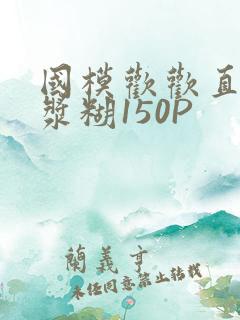 国模欢欢直冒白浆糊150P