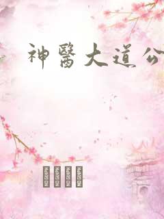 神医大道公下载