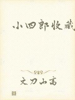 小四郎收藏家