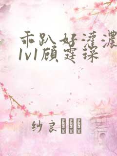 乖趴好灌浓精h1v1顾霆琛