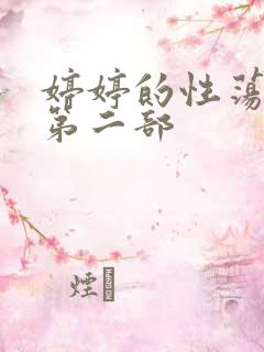 婷婷的性荡生活第二部