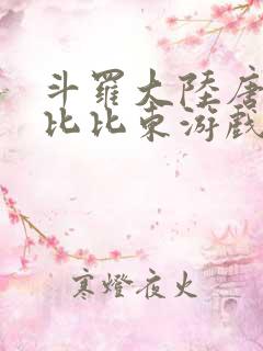 斗罗大陆唐三插比比东游戏