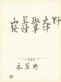 山羊与大野狼的发情事件