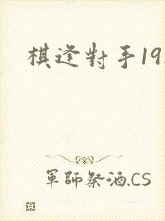 棋逢对手19楼