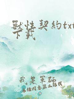 兽性契约txt下载