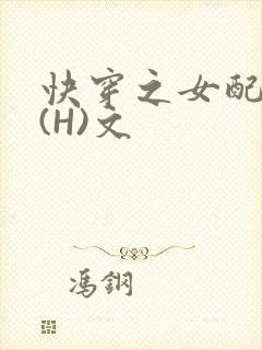 快穿之女配逆袭(H)文
