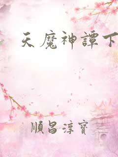 天魔神谭下载