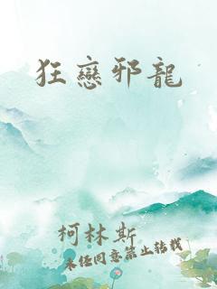 狂恋邪龙
