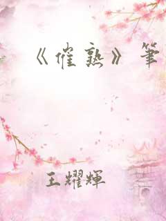 《催熟》笔趣阁